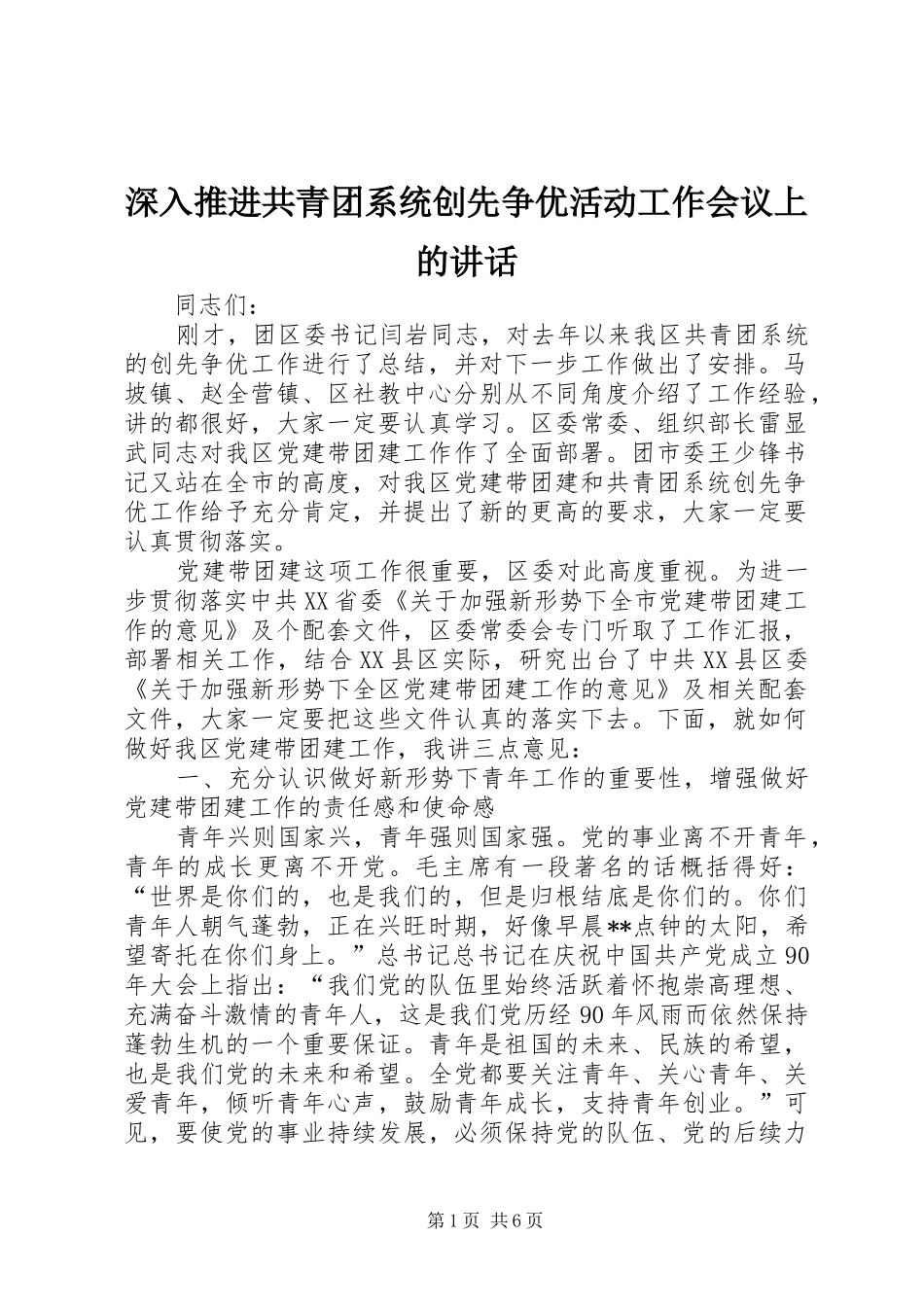 2024年深入推进共青团系统创先争优活动工作会议上的致辞_第1页
