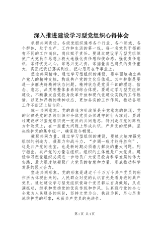 2024年深入推进建设学习型党组织心得体会