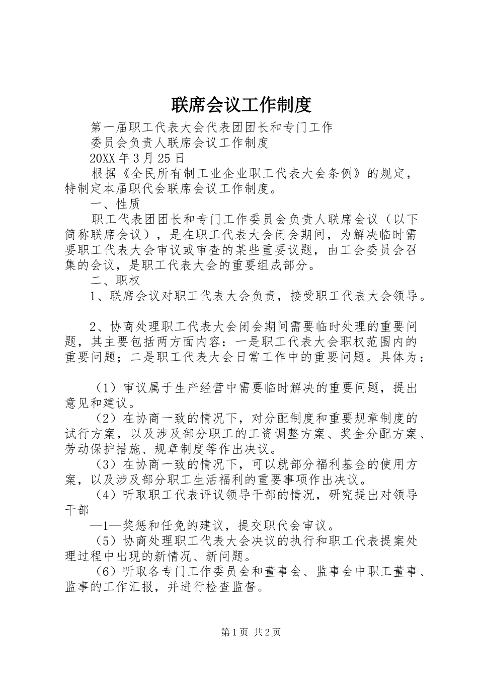 2024年联席会议工作制度_第1页