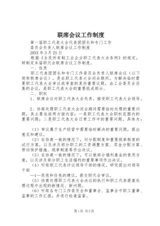 2024年联席会议工作制度