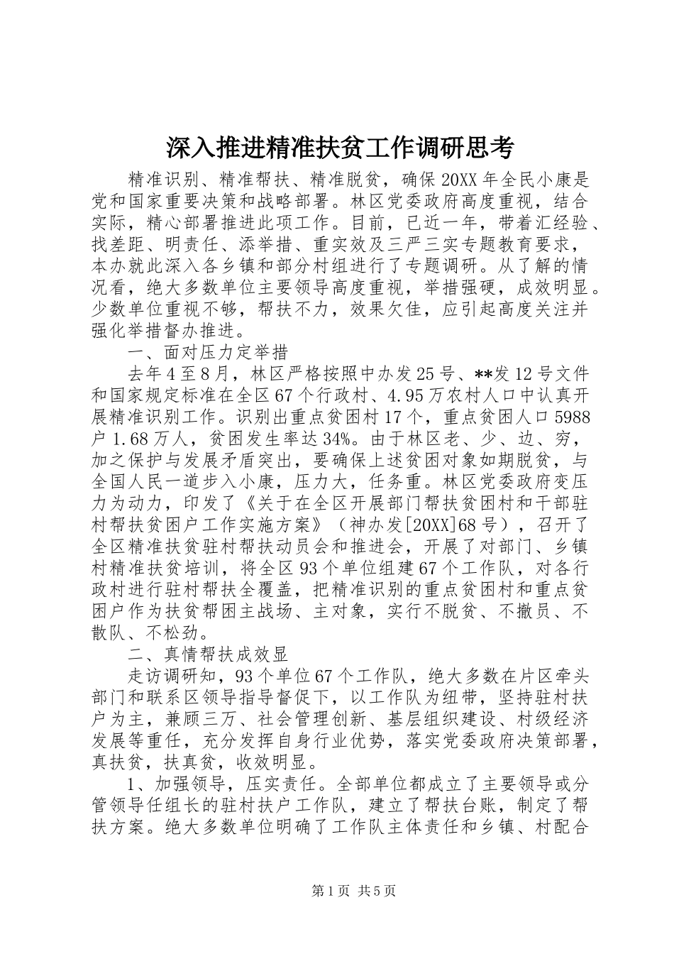 2024年深入推进精准扶贫工作调研思考_第1页