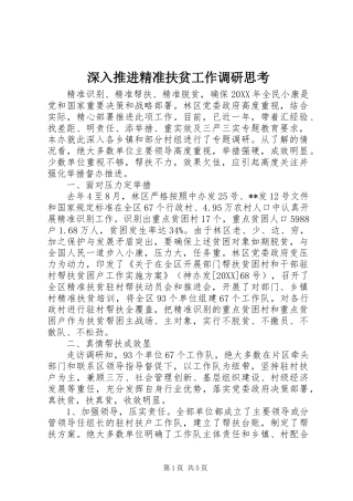 2024年深入推进精准扶贫工作调研思考