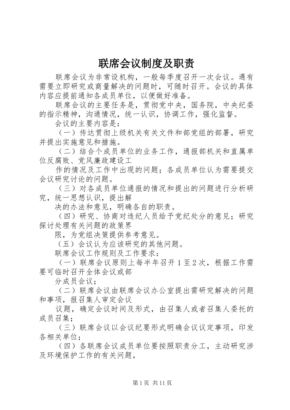 2024年联席会议制度及职责_第1页