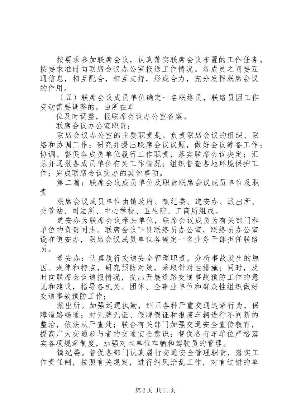 2024年联席会议制度及职责_第2页
