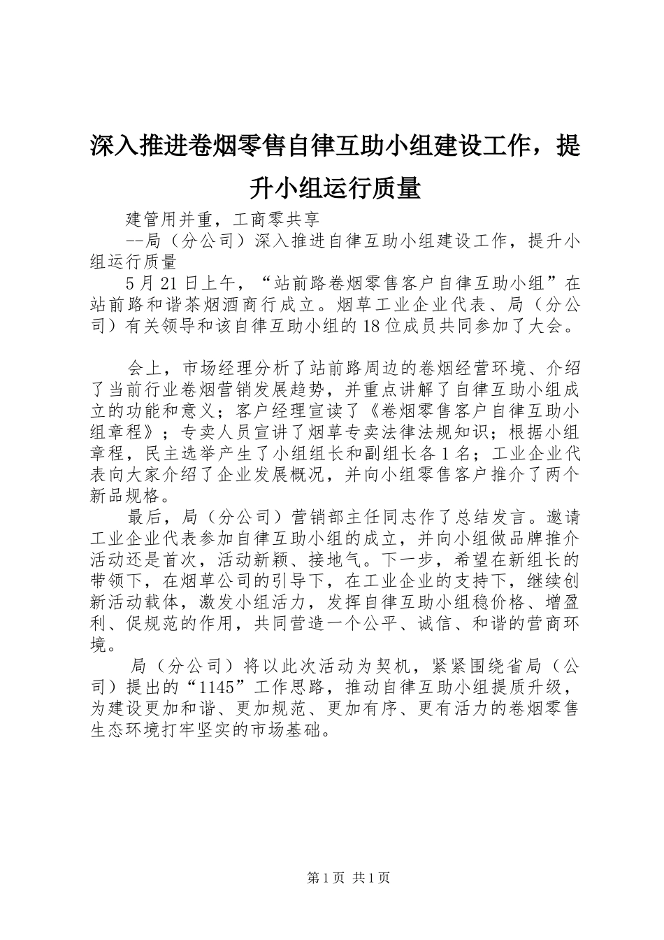 2024年深入推进卷烟零售自律互助小组建设工作，提升小组运行质量_第1页