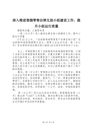 2024年深入推进卷烟零售自律互助小组建设工作，提升小组运行质量