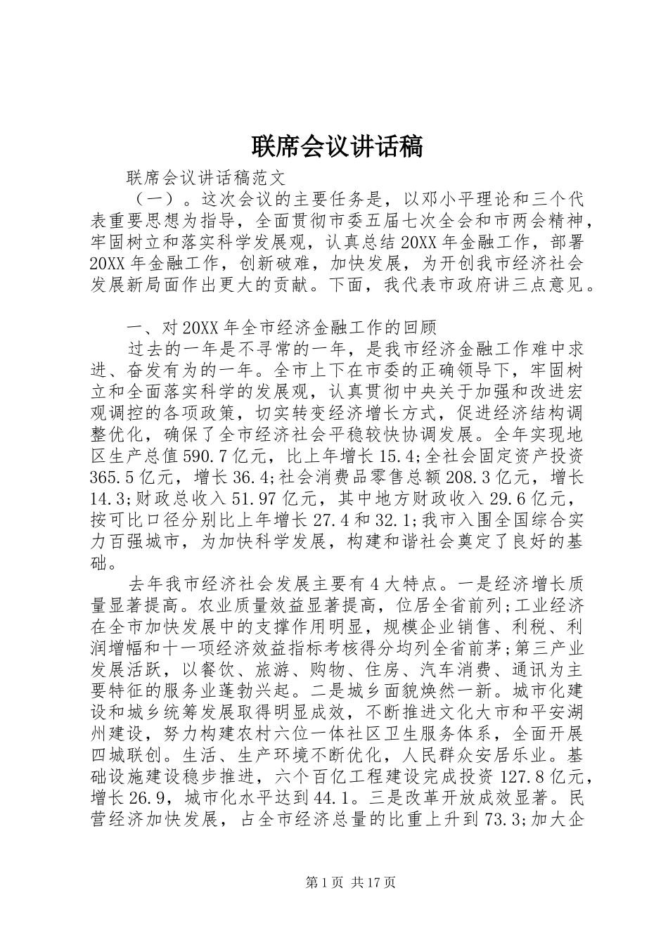 2024年联席会议致辞稿_第1页