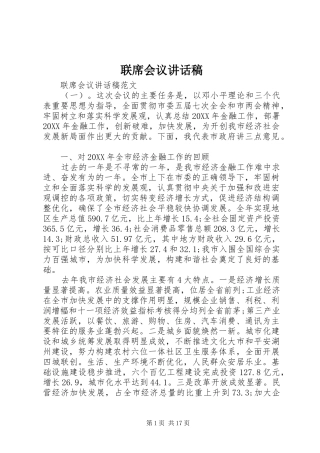 2024年联席会议致辞稿