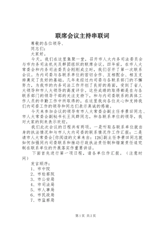 2024年联席会议主持串联词