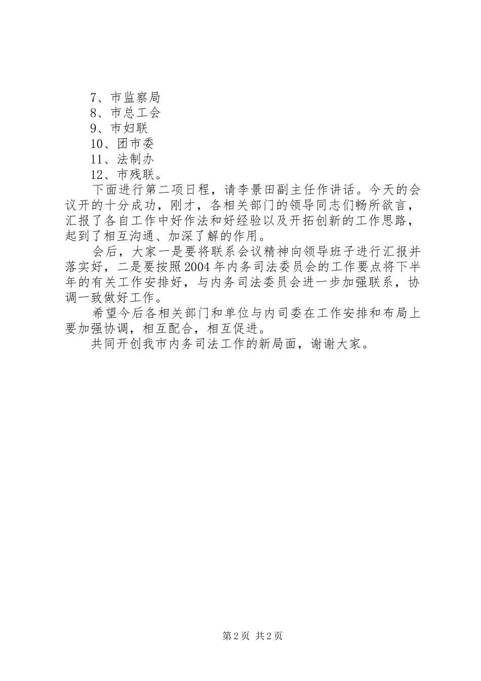 2024年联席会议主持词会议讲话范文_第2页