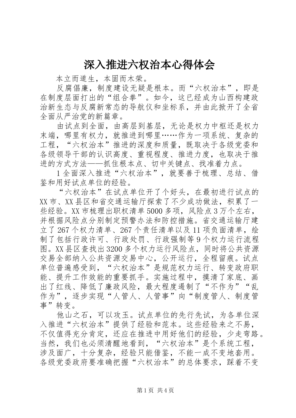 2024年深入推进六权治本心得体会_第1页