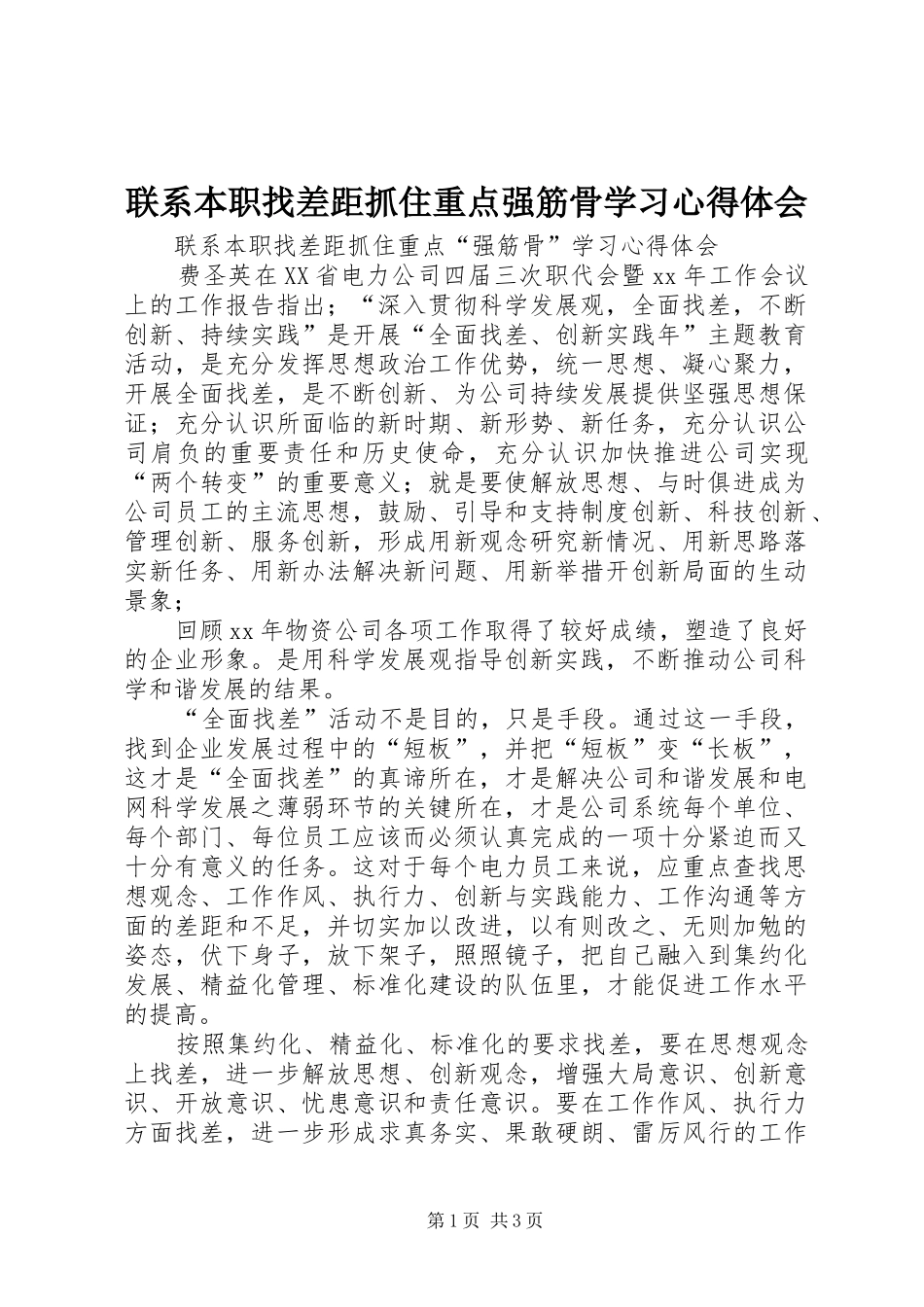 2024年联系本职找差距抓住重点强筋骨学习心得体会_第1页