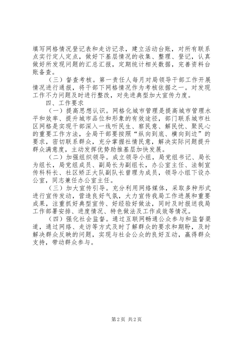 2024年联系城市社区网格工作方案_第2页