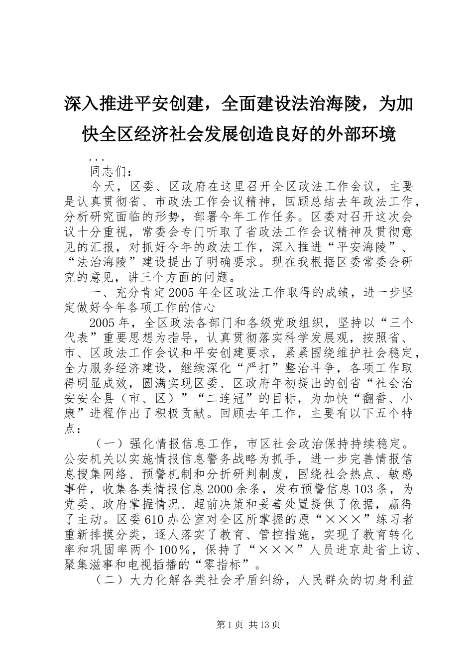 2024年深入推进平安创建，全面建设法治海陵，为加快全区经济社会发展创造良好的外部环境_第1页