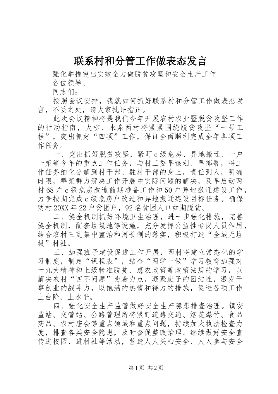 2024年联系村和分管工作做表态讲话_第1页