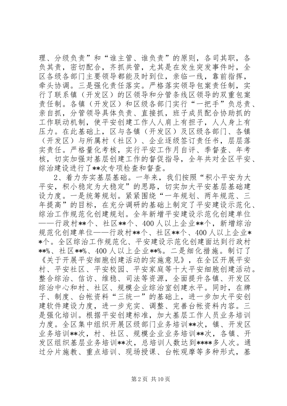 2024年深入推进平安创建全面加强综合治理全力打造和谐稳定的社会环境_第2页