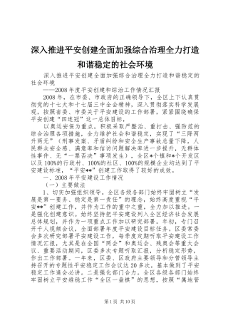 2024年深入推进平安创建全面加强综合治理全力打造和谐稳定的社会环境