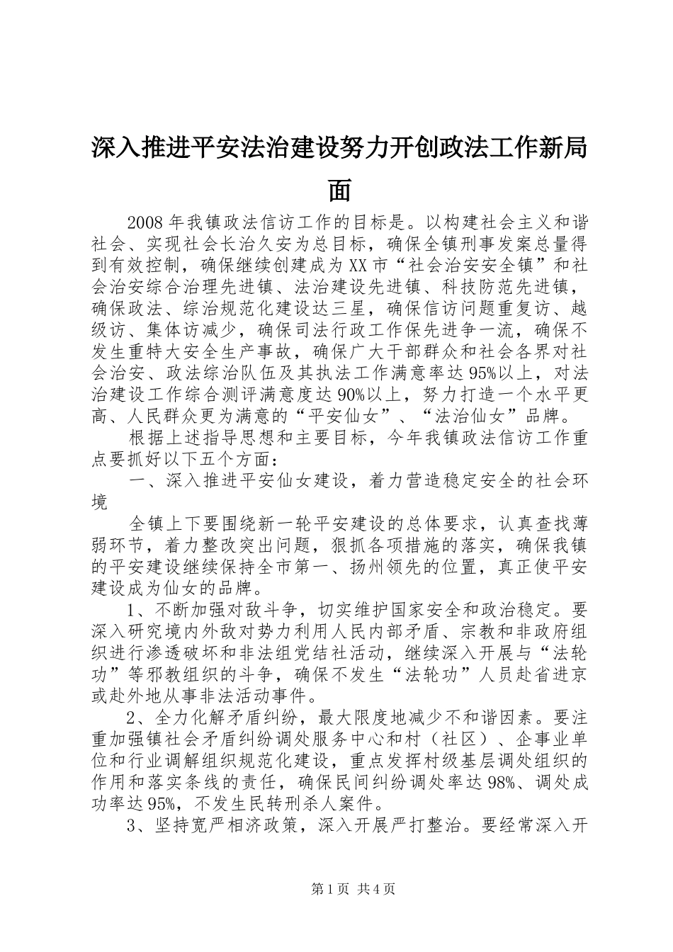 2024年深入推进平安法治建设努力开创政法工作新局面_第1页