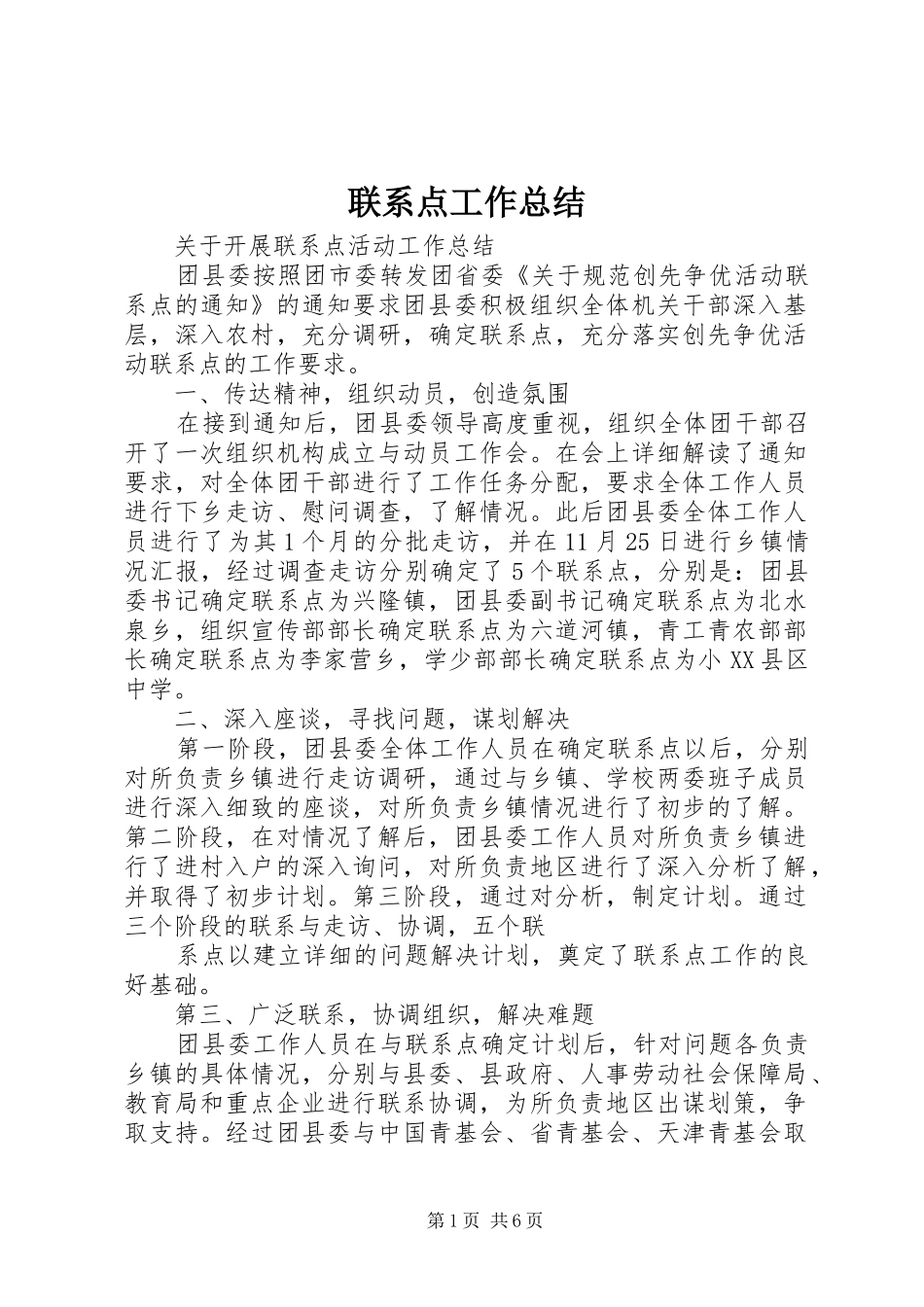 2024年联系点工作总结_第1页