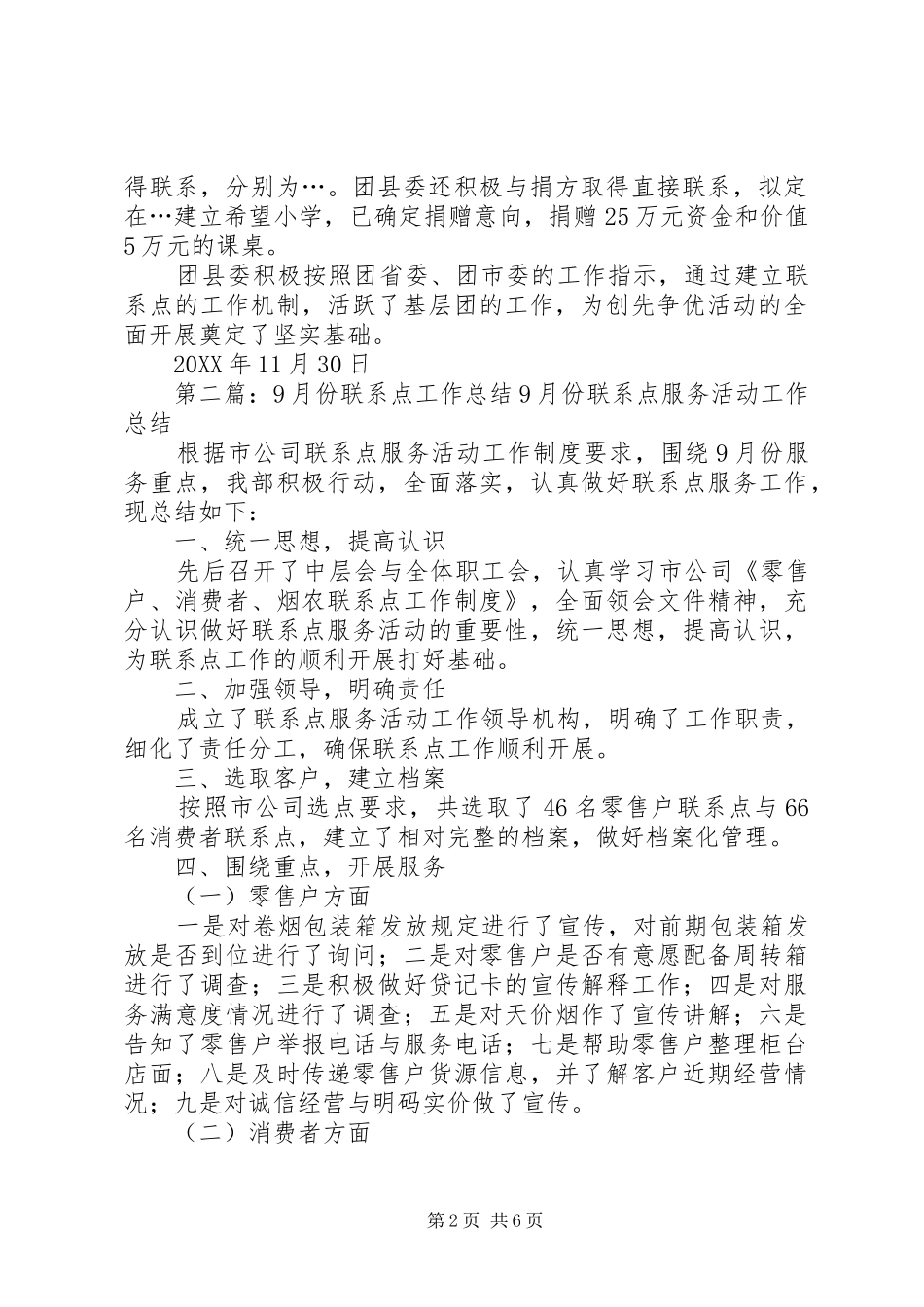 2024年联系点工作总结_第2页