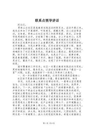 2024年联系点领导致辞