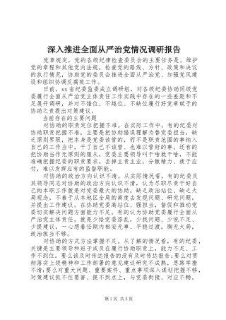 2024年深入推进全面从严治党情况调研报告