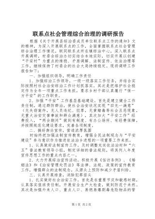 2024年联系点社会管理综合治理的调研报告