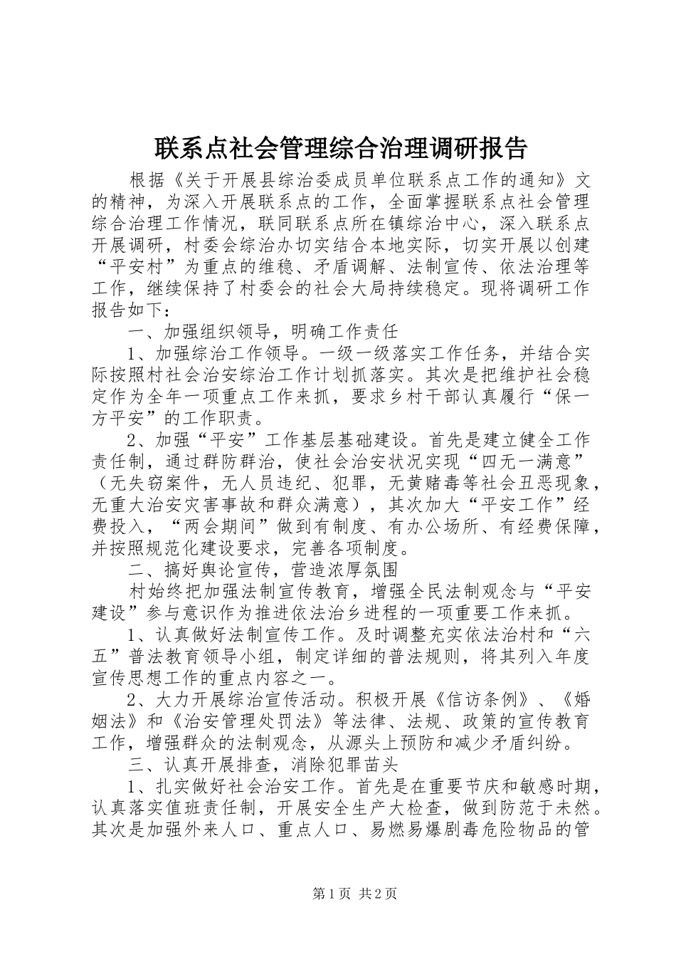 2024年联系点社会管理综合治理调研报告_第1页