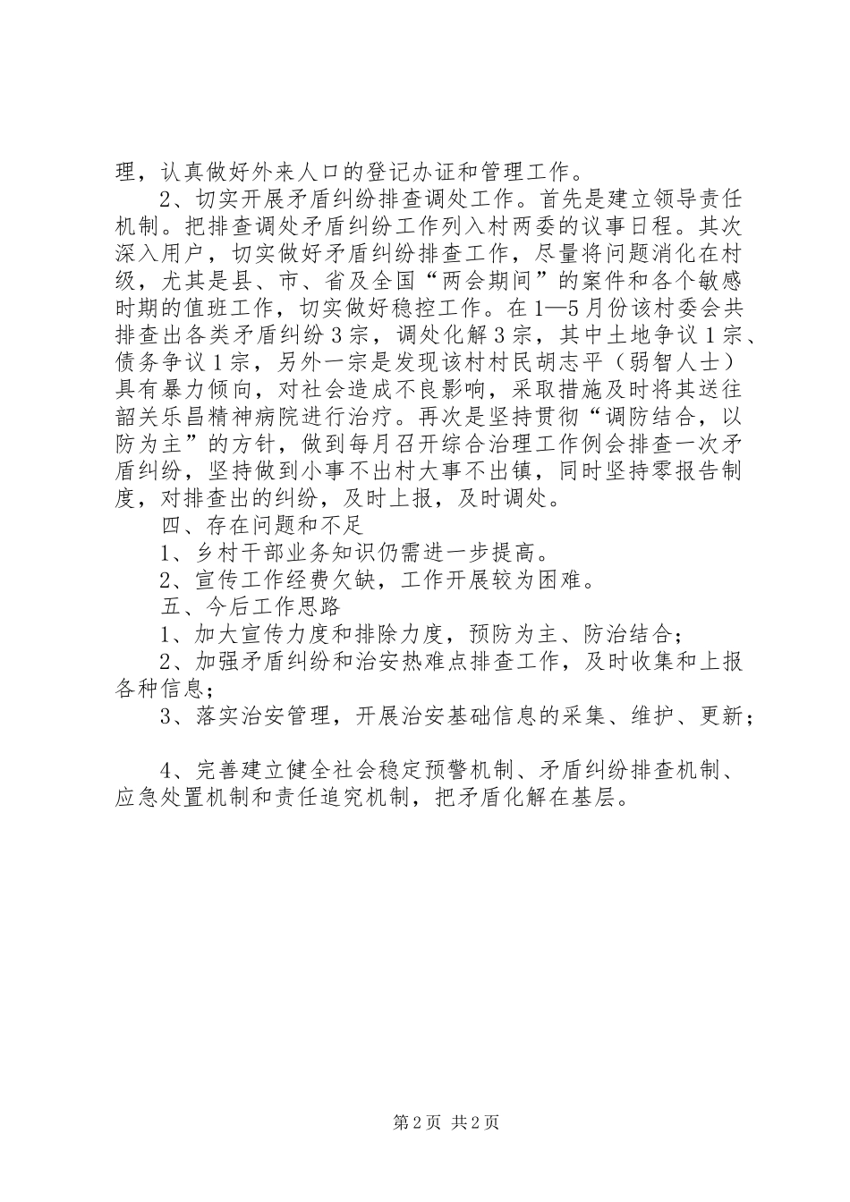 2024年联系点社会管理综合治理调研报告_第2页