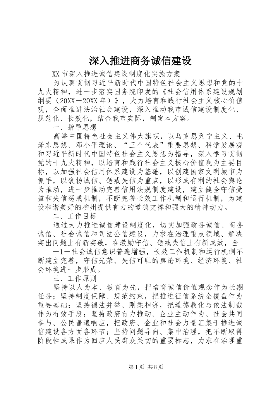 2024年深入推进商务诚信建设_第1页