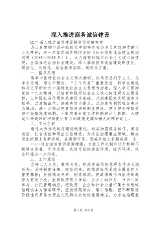 2024年深入推进商务诚信建设