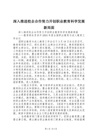 2024年深入推进校企合作努力开创职业教育科学发展新局面