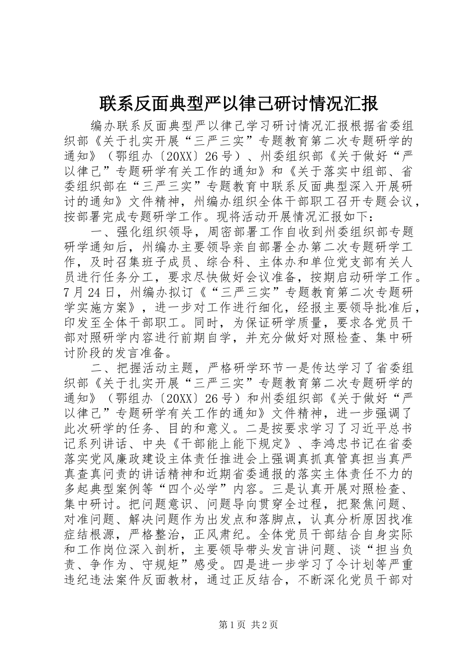 2024年联系反面典型严以律己研讨情况汇报_第1页