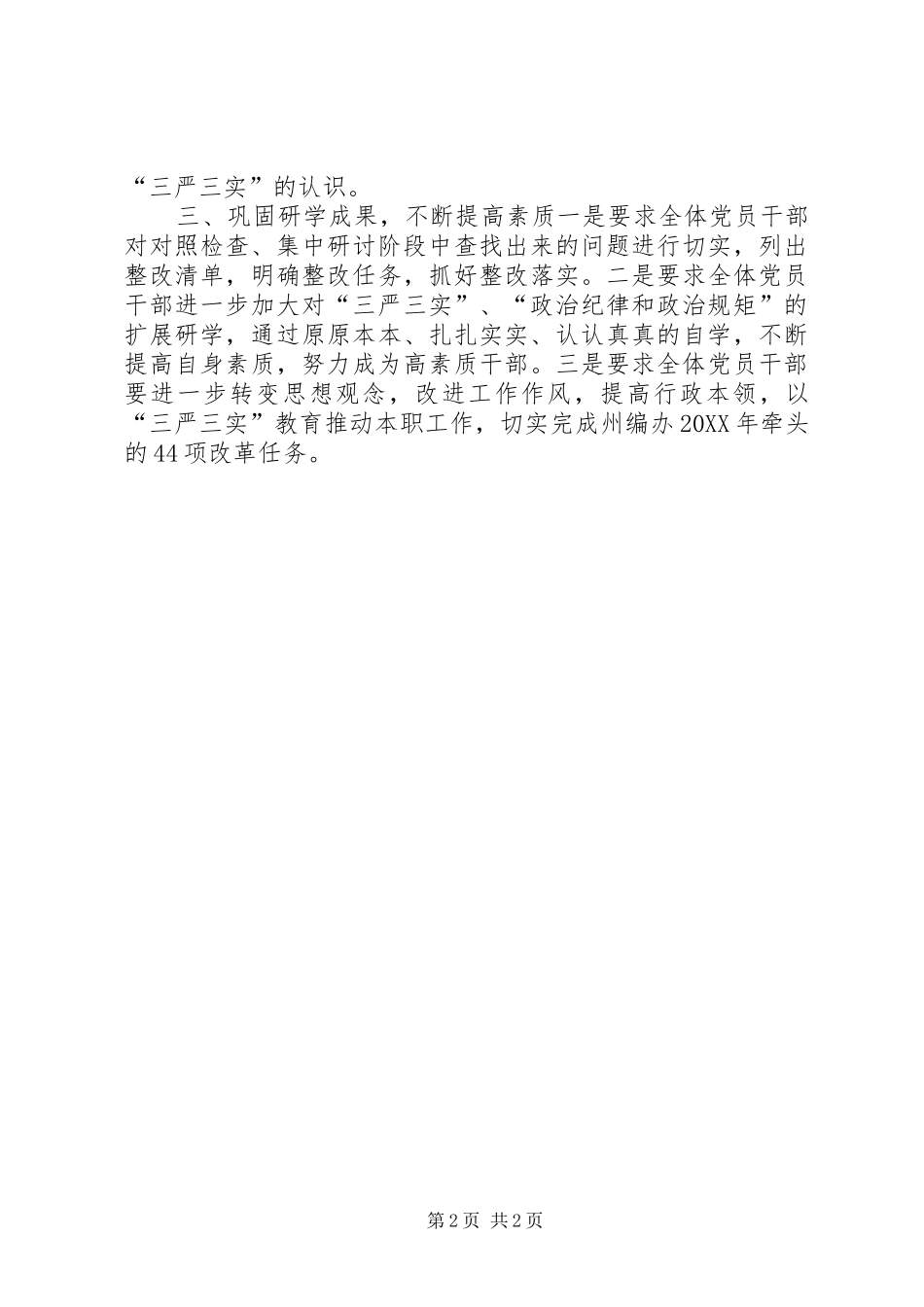 2024年联系反面典型严以律己研讨情况汇报_第2页