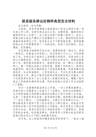 2024年联系服务群众好榜样典型讲话材料