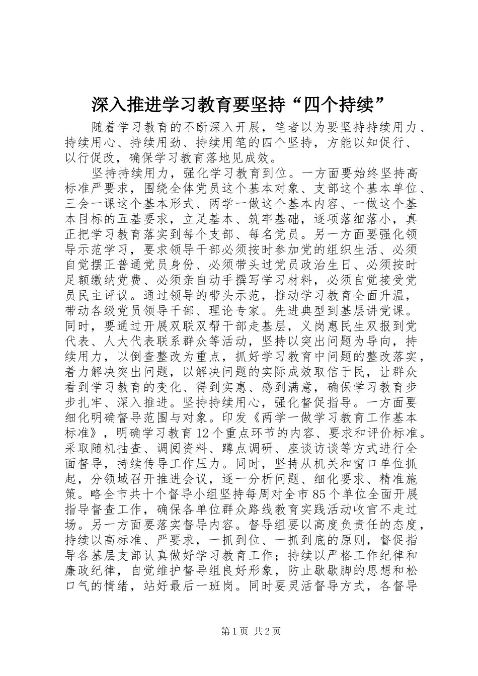 2024年深入推进学习教育要坚持四个持续_第1页