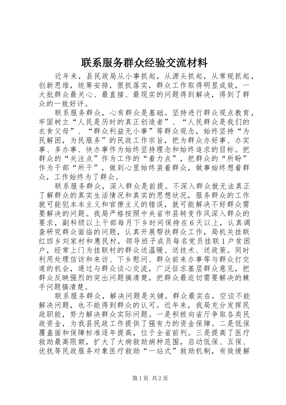 2024年联系服务群众经验交流材料_第1页