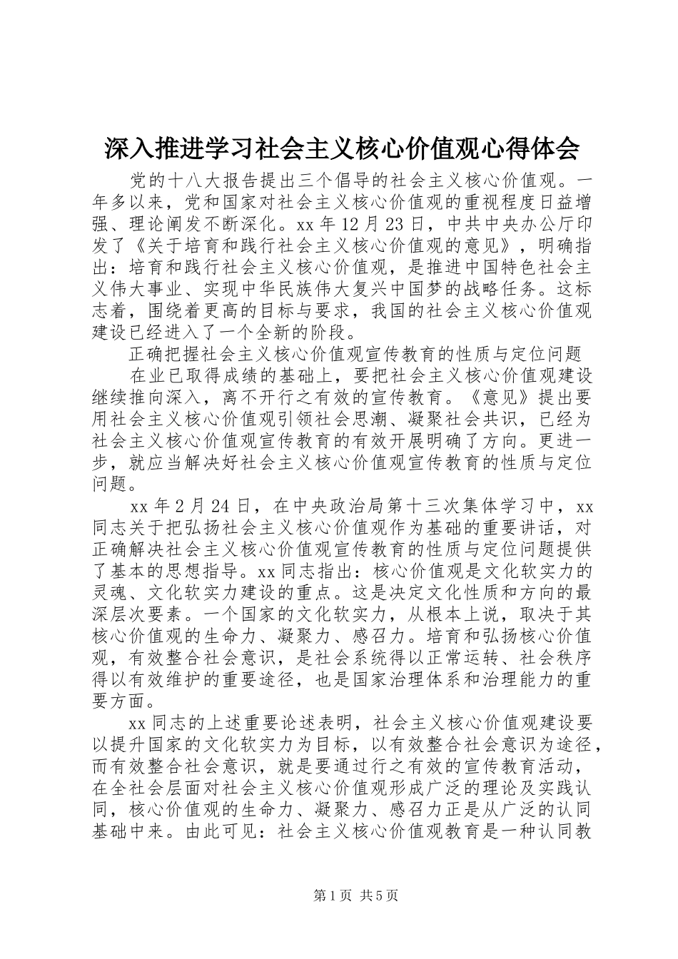 2024年深入推进学习社会主义核心价值观心得体会_第1页