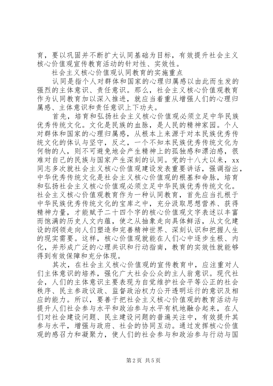 2024年深入推进学习社会主义核心价值观心得体会_第2页