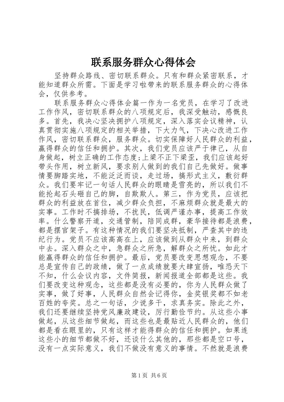 2024年联系服务群众心得体会_第1页