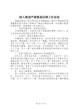 2024年深入推进严肃换届纪律工作总结