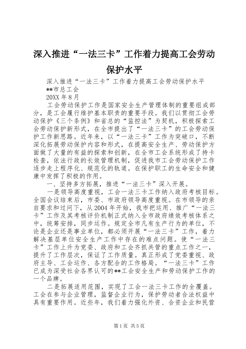 2024年深入推进一法三卡工作着力提高工会劳动保护水平_第1页