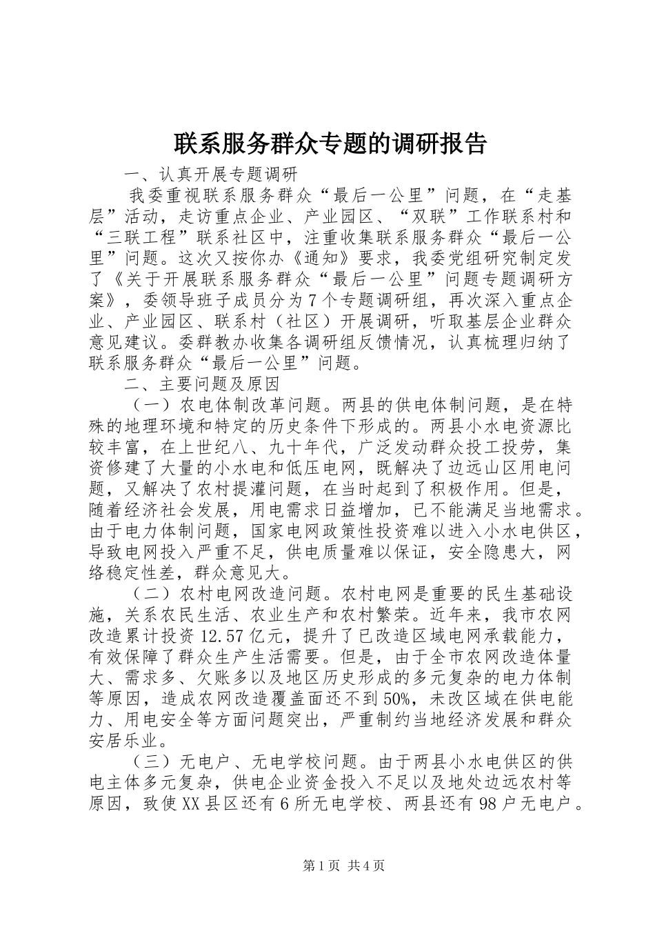 2024年联系服务群众专题的调研报告_第1页