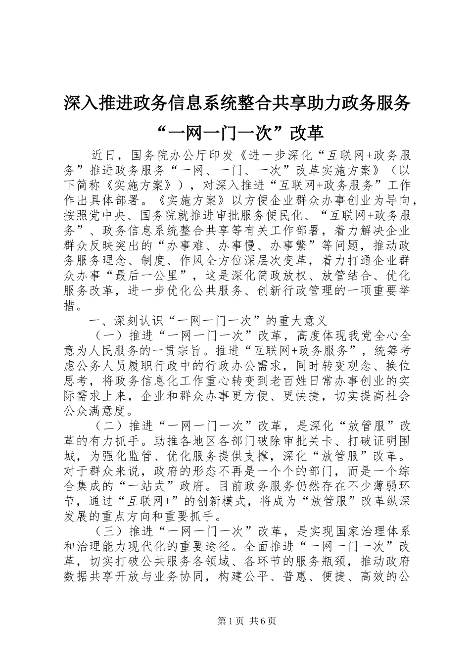 2024年深入推进政务信息系统整合共享助力政务服务一网一门一次改革_第1页