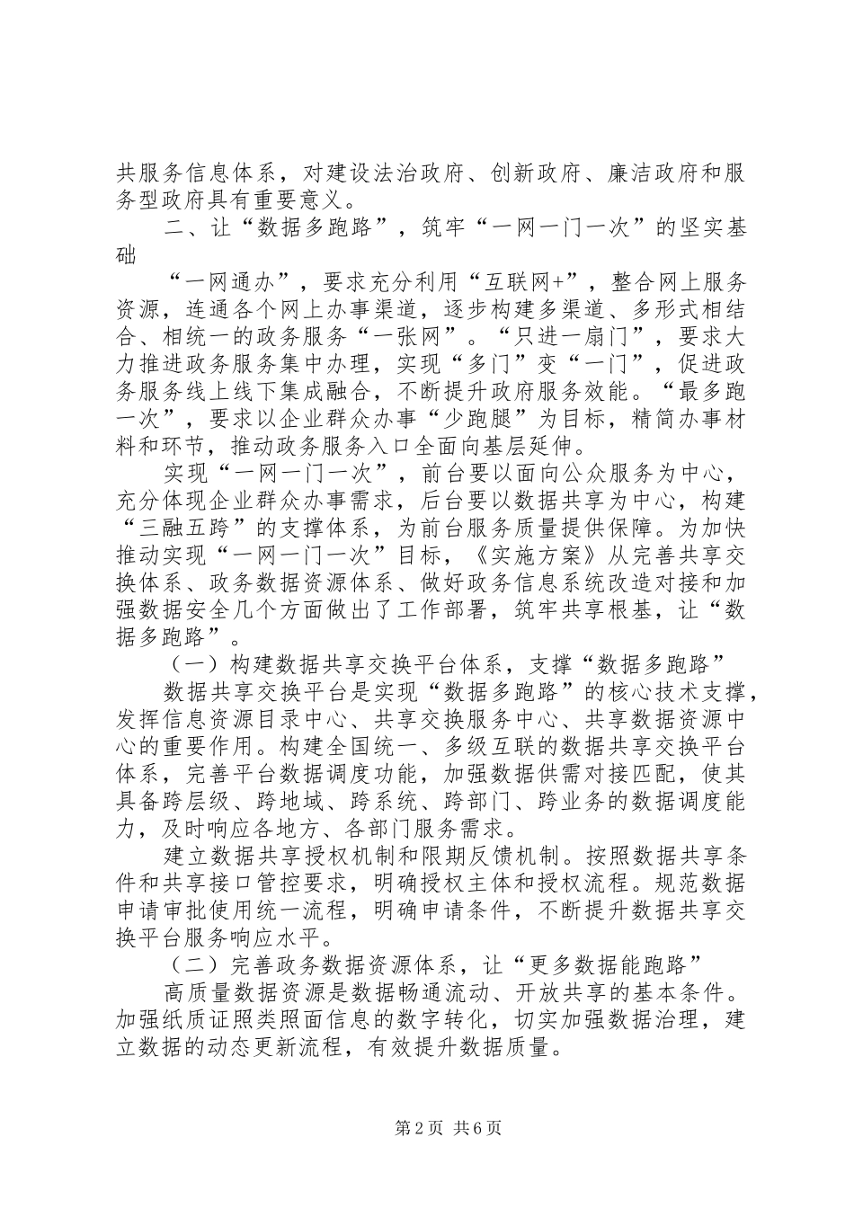 2024年深入推进政务信息系统整合共享助力政务服务一网一门一次改革_第2页