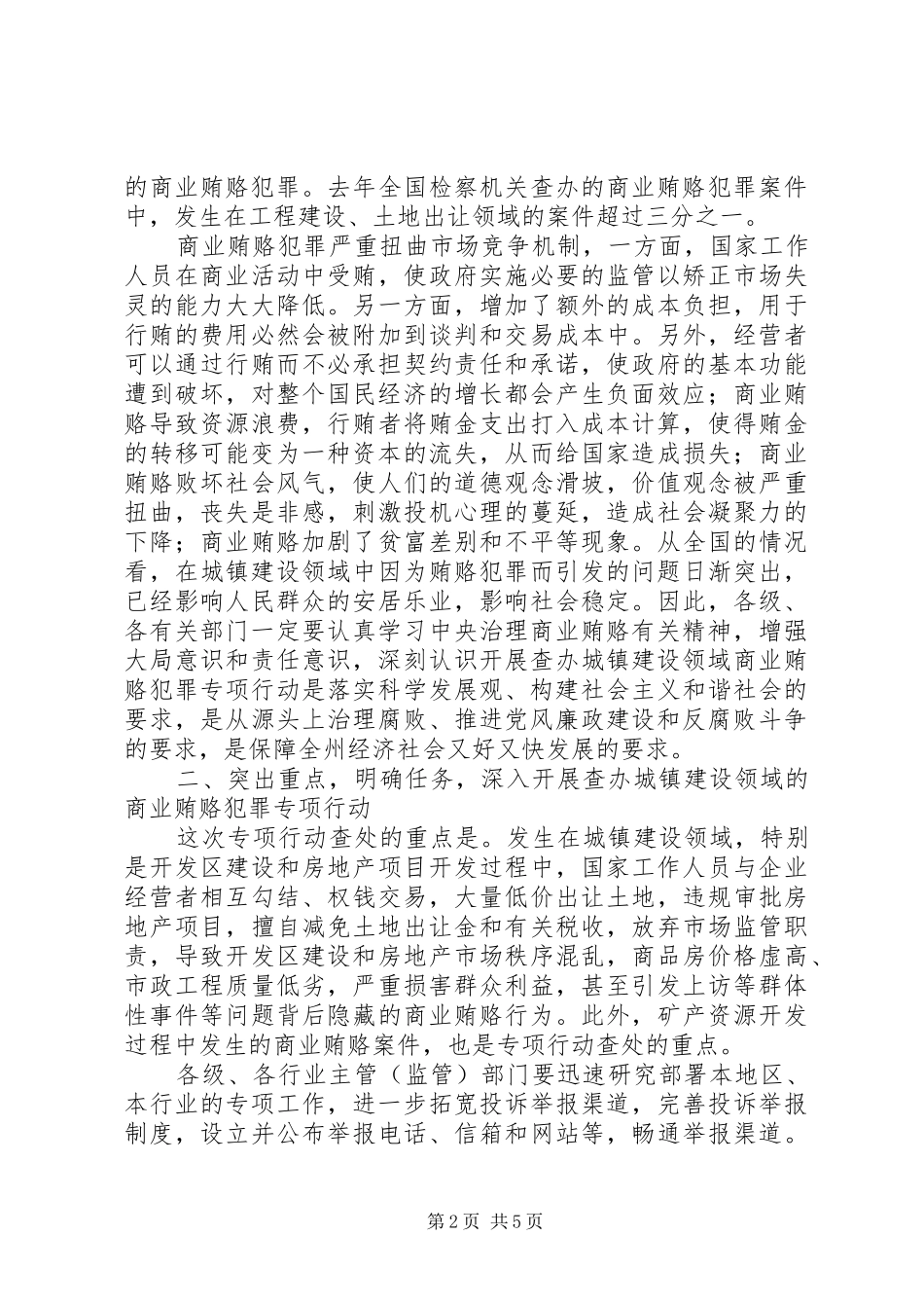 2024年深入推进治理商业贿赂工作努力促进社会稳定和谐_第2页