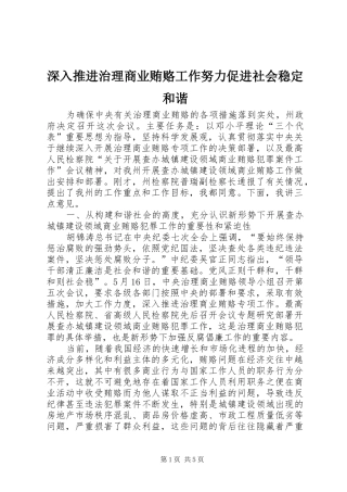 2024年深入推进治理商业贿赂工作努力促进社会稳定和谐