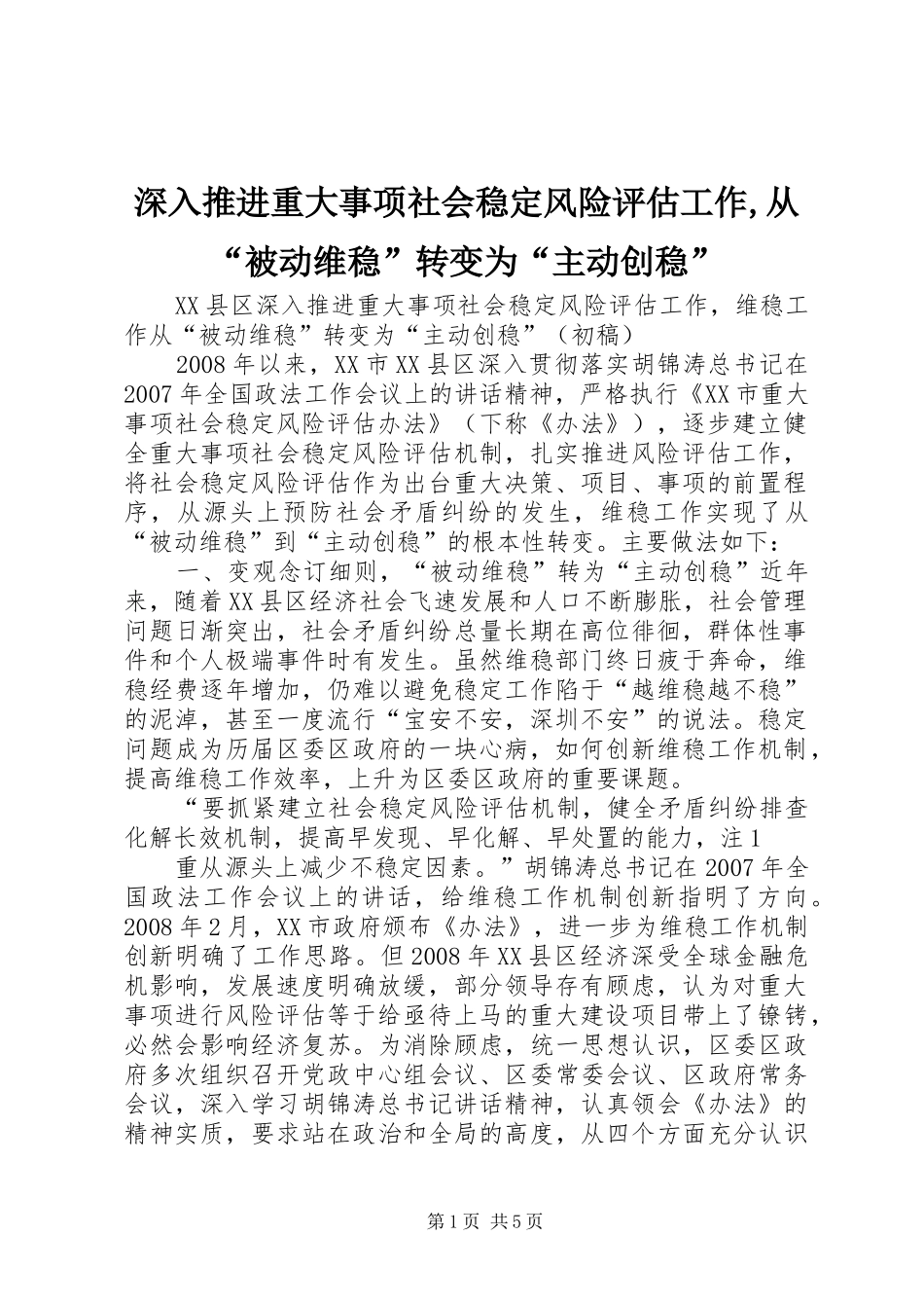 2024年深入推进重大事项社会稳定风险评估工作从被动维稳转变为主动创稳_第1页