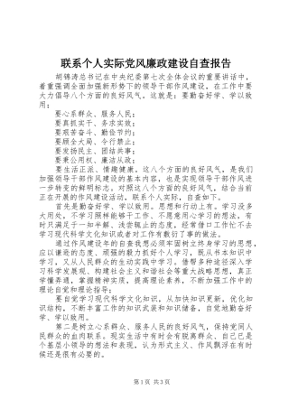2024年联系个人实际党风廉政建设自查报告