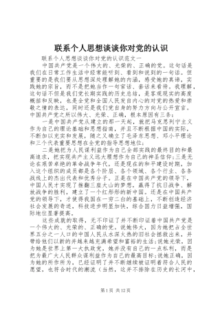 2024年联系个人思想谈谈你对党的认识